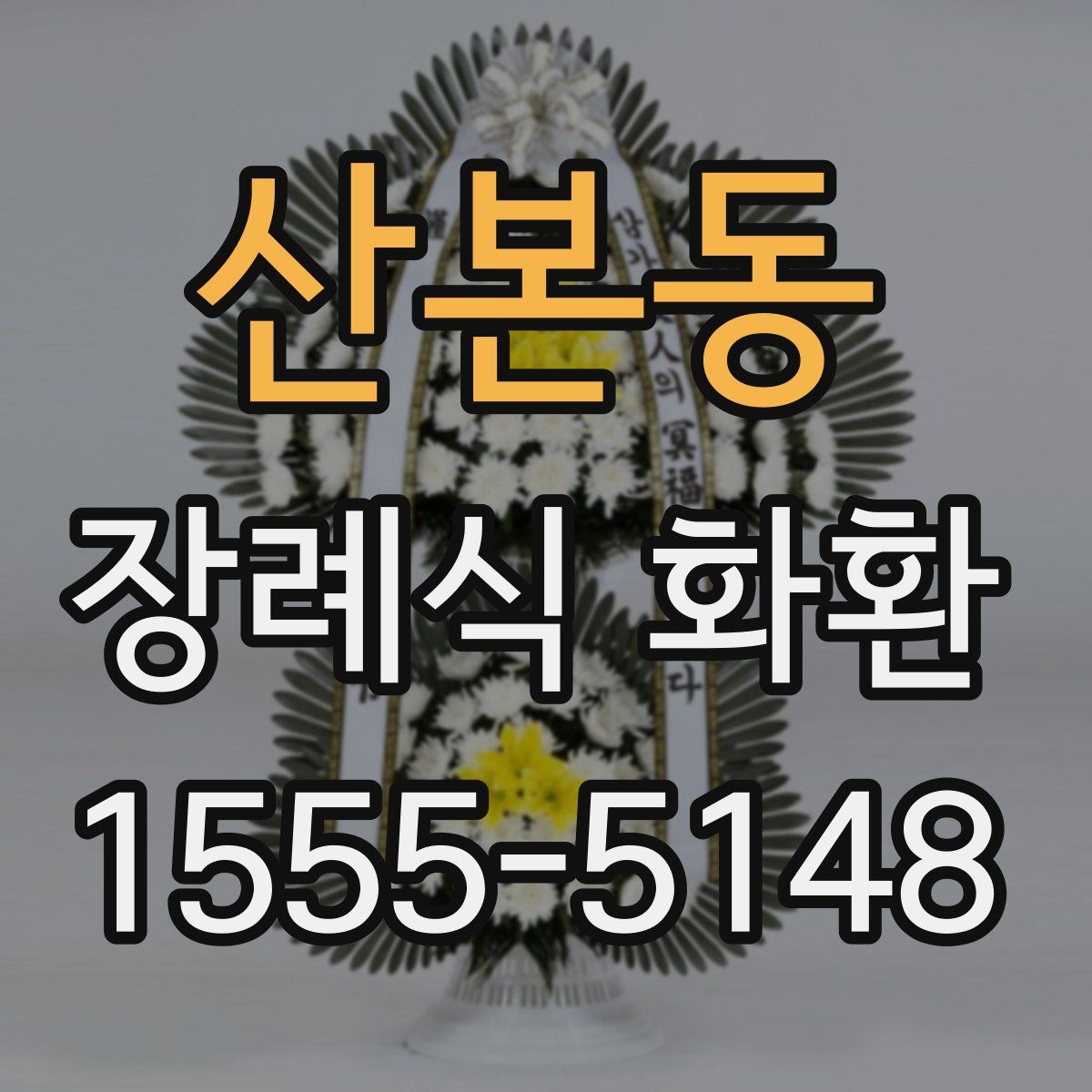 산본동 장례식 화환