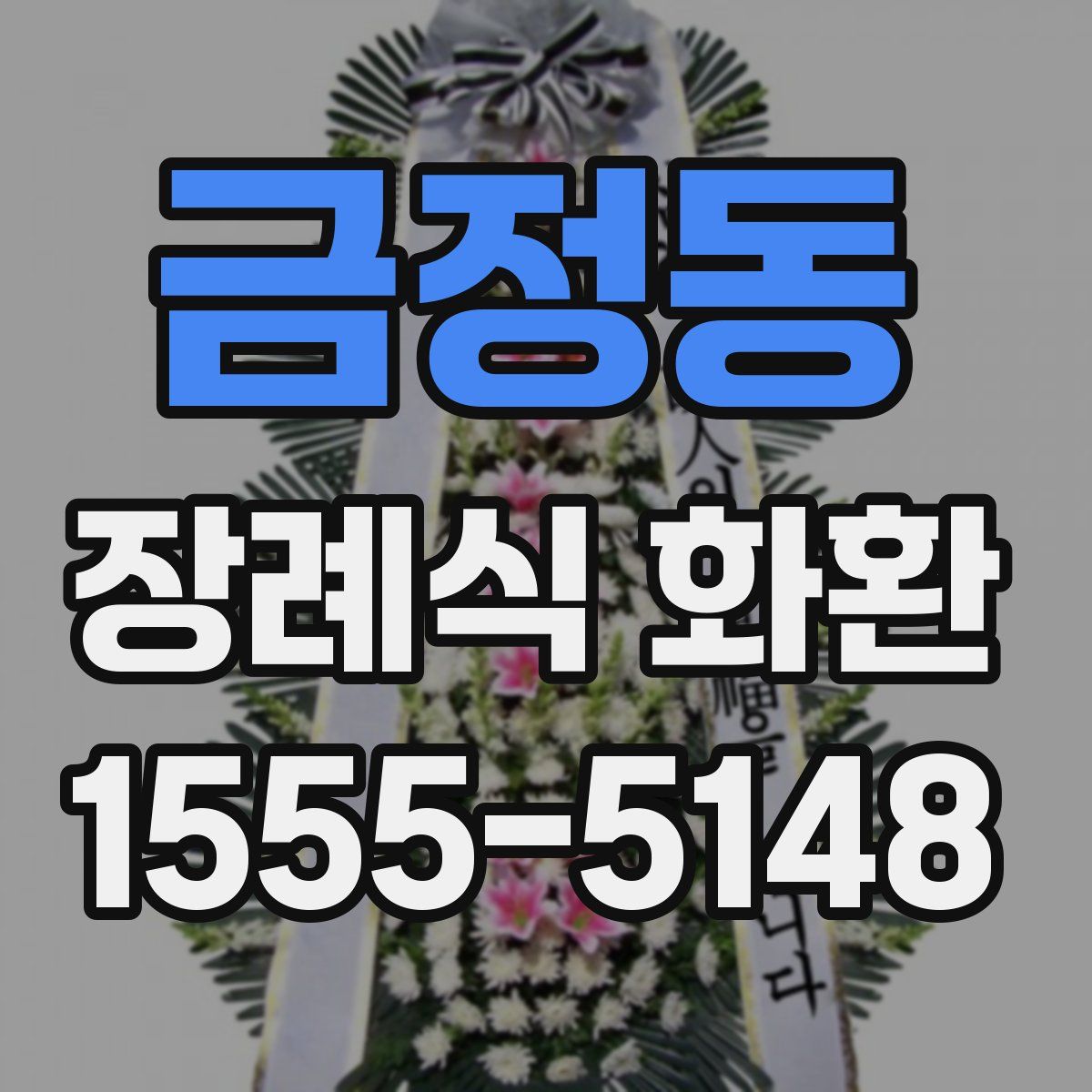 금정동 장례식 화환