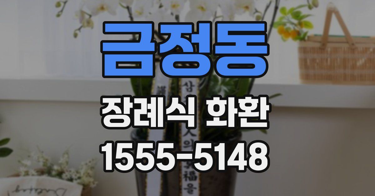 금정동 장례식 화환