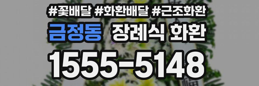 금정동 장례식 화환
