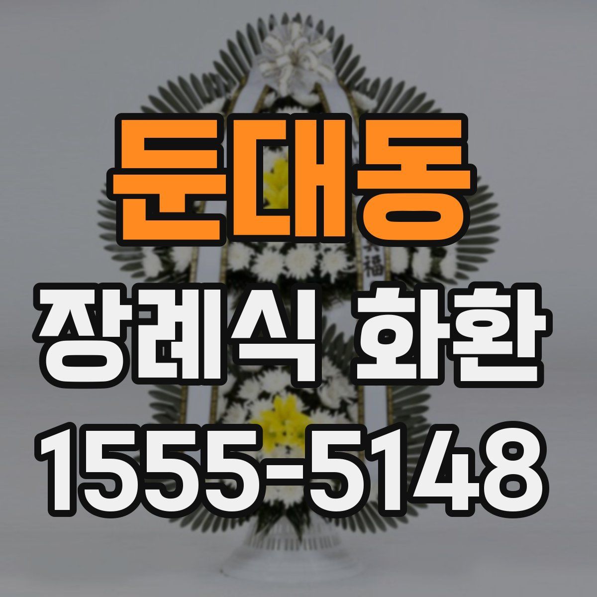 둔대동 장례식 화환