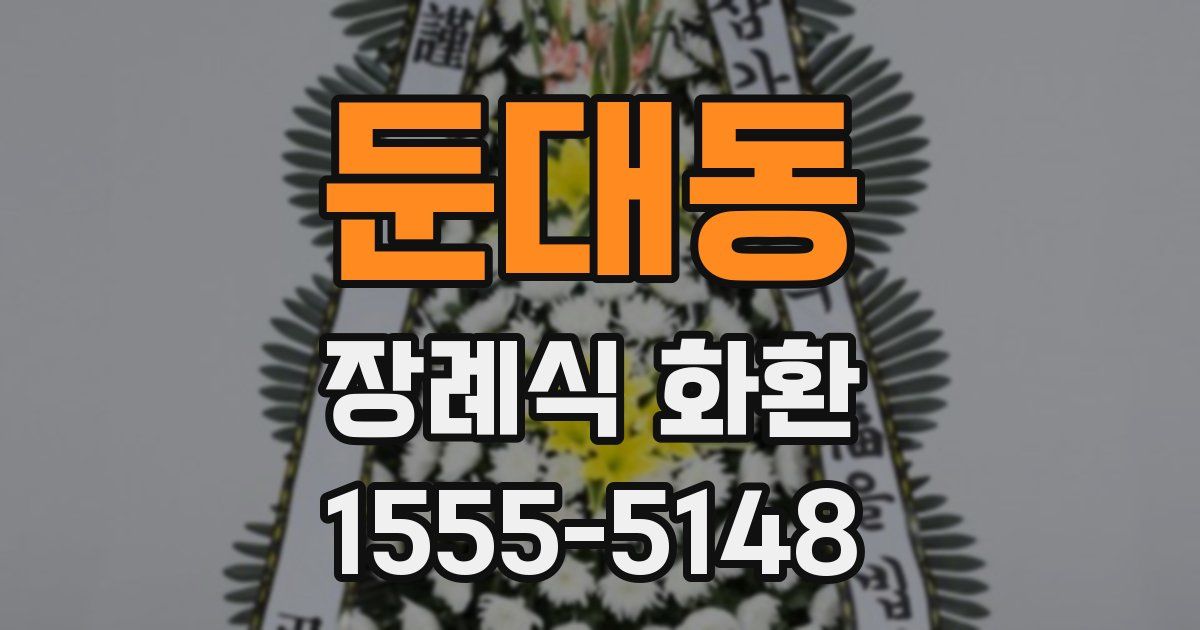 둔대동 장례식 화환