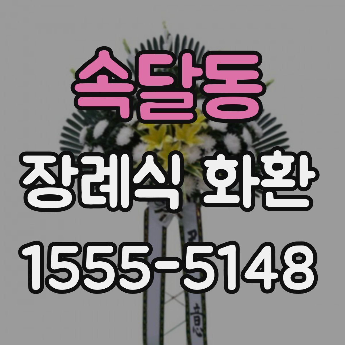 속달동 장례식 화환