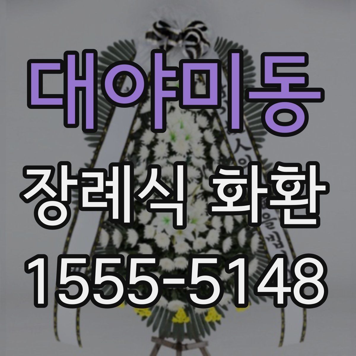 대야미동 장례식 화환 종류별 차이와 사용 상황