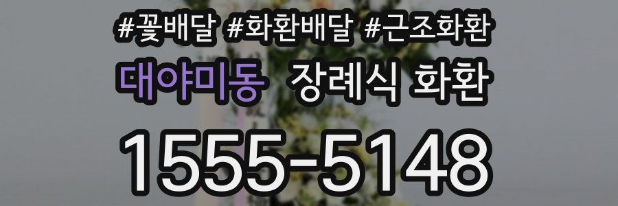 대야미동 장례식 화환