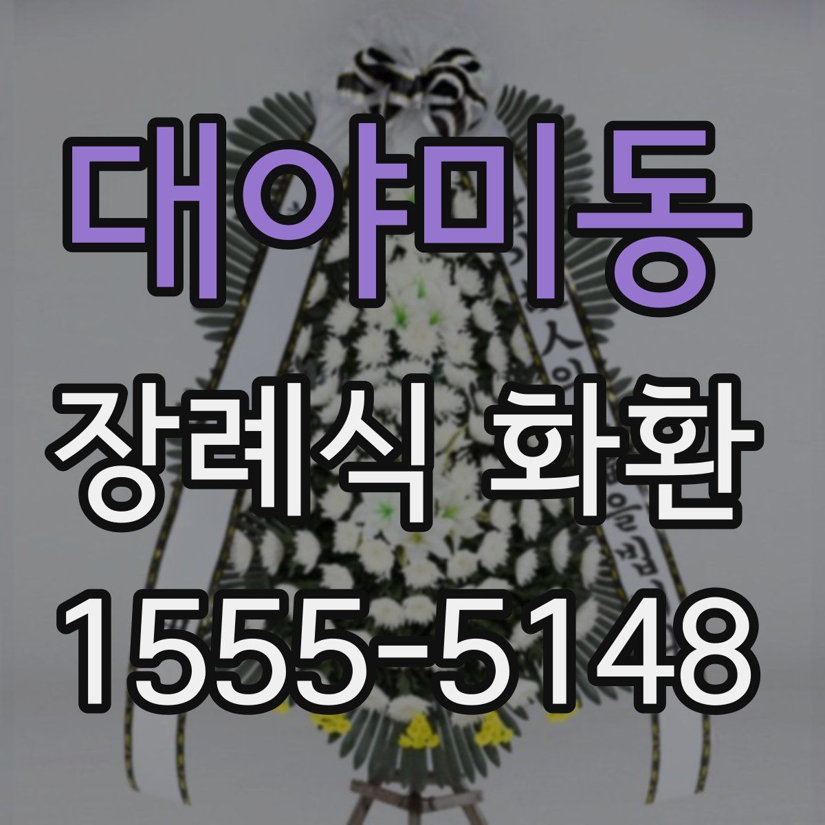대야미동 장례식 화환