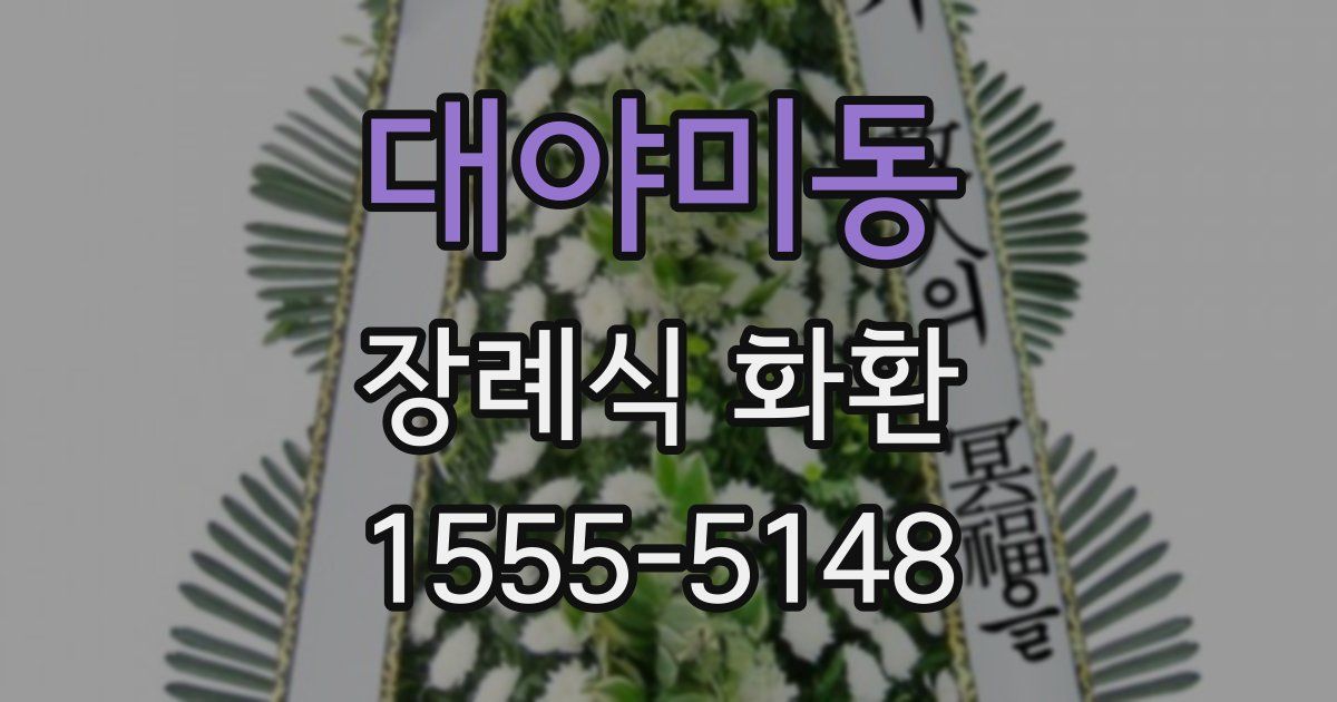 대야미동 장례식 화환
