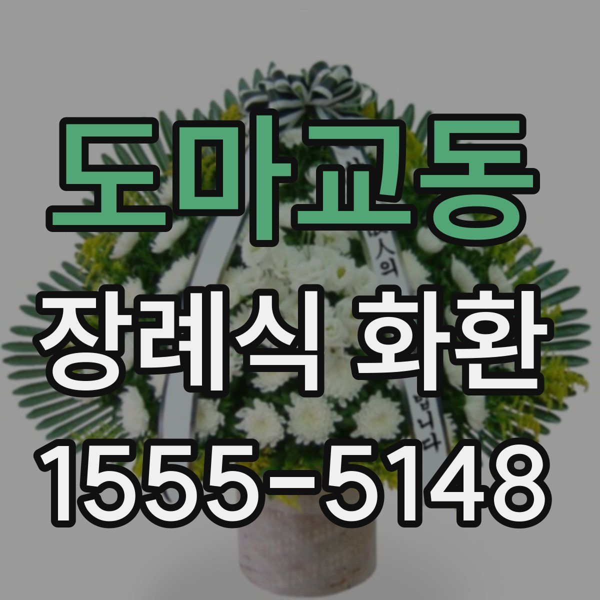 도마교동 장례식 화환
