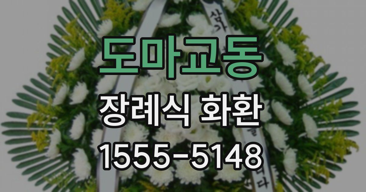 도마교동 장례식 화환