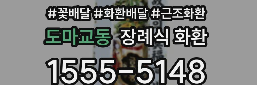 도마교동 장례식 화환