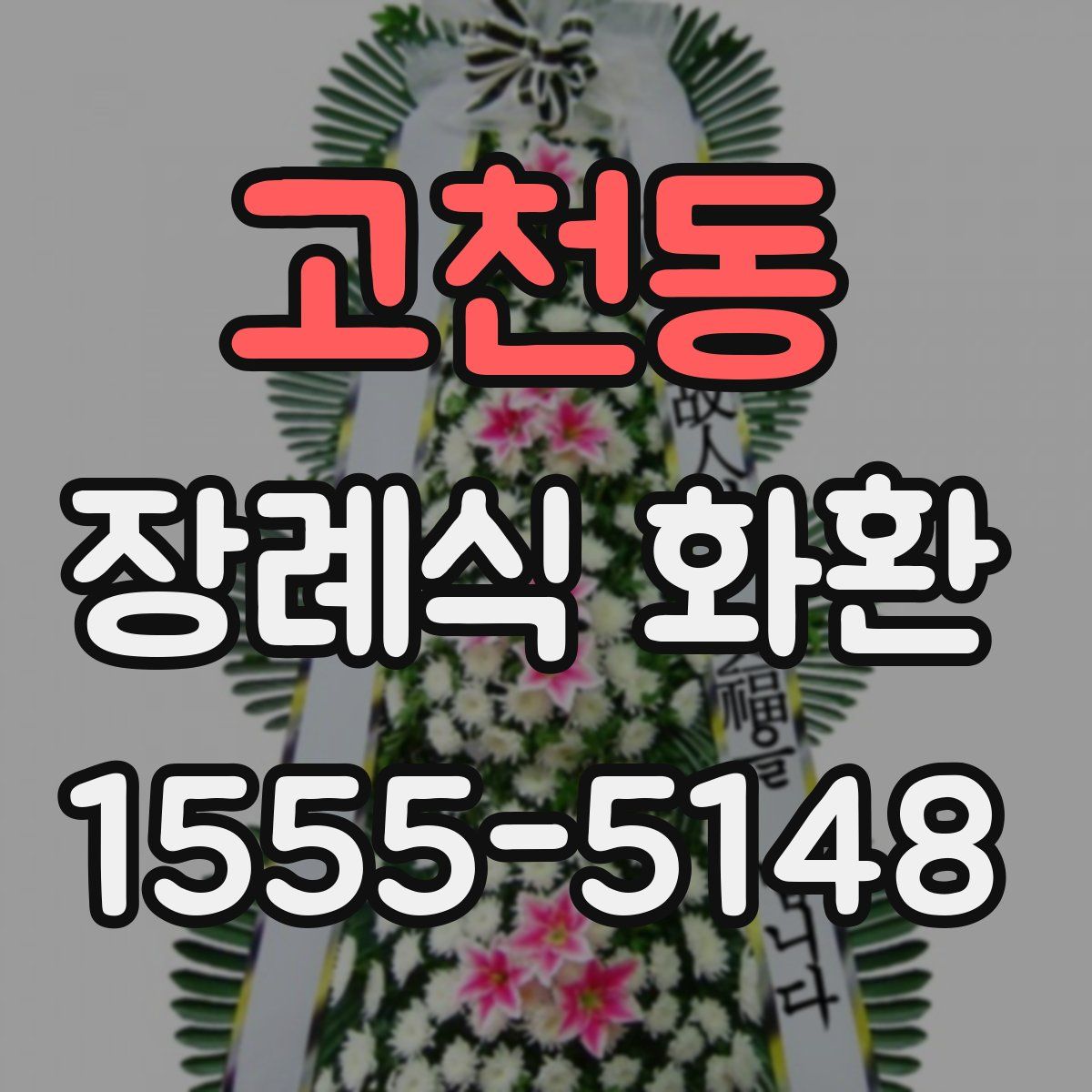 고천동 장례식 화환