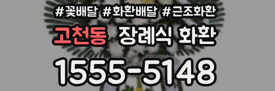 고천동 장례식 화환
