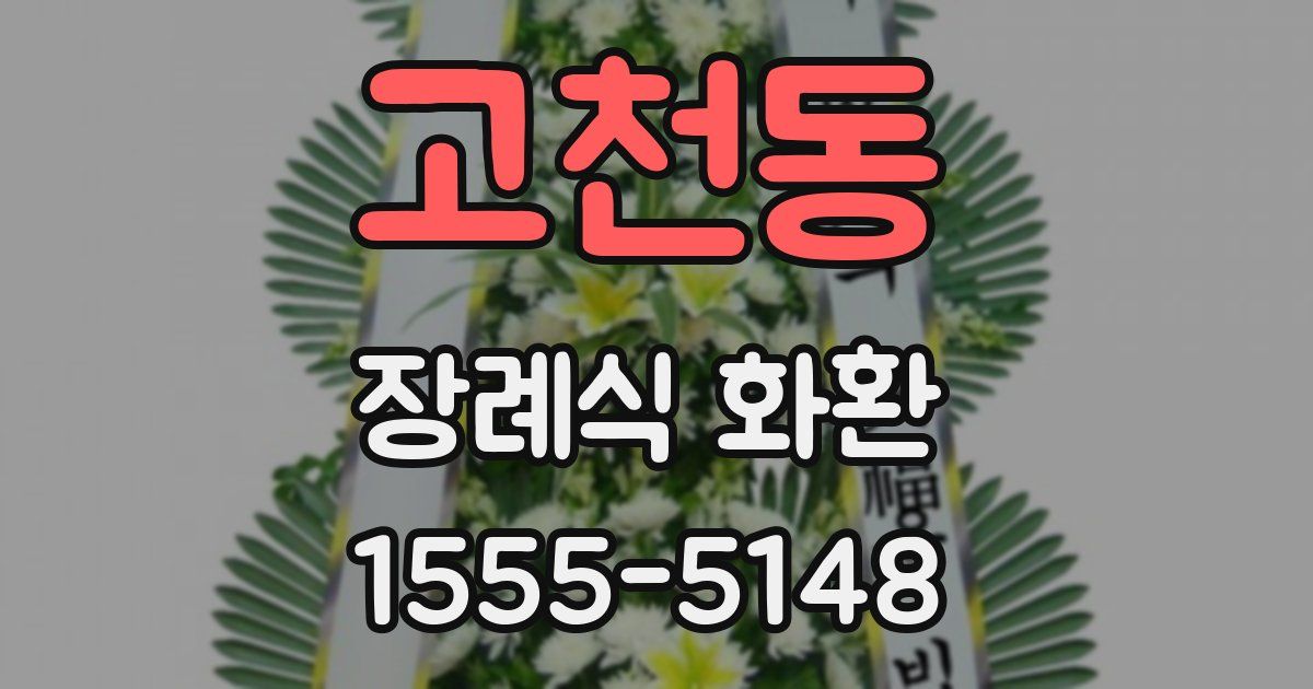 고천동 장례식 화환
