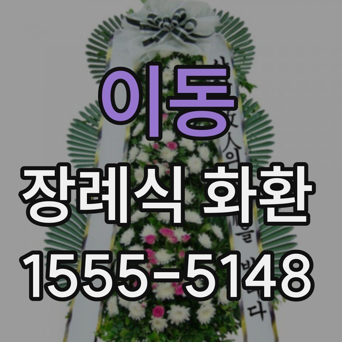 이동 장례식 화환 가격 비교할 때 보는 항목