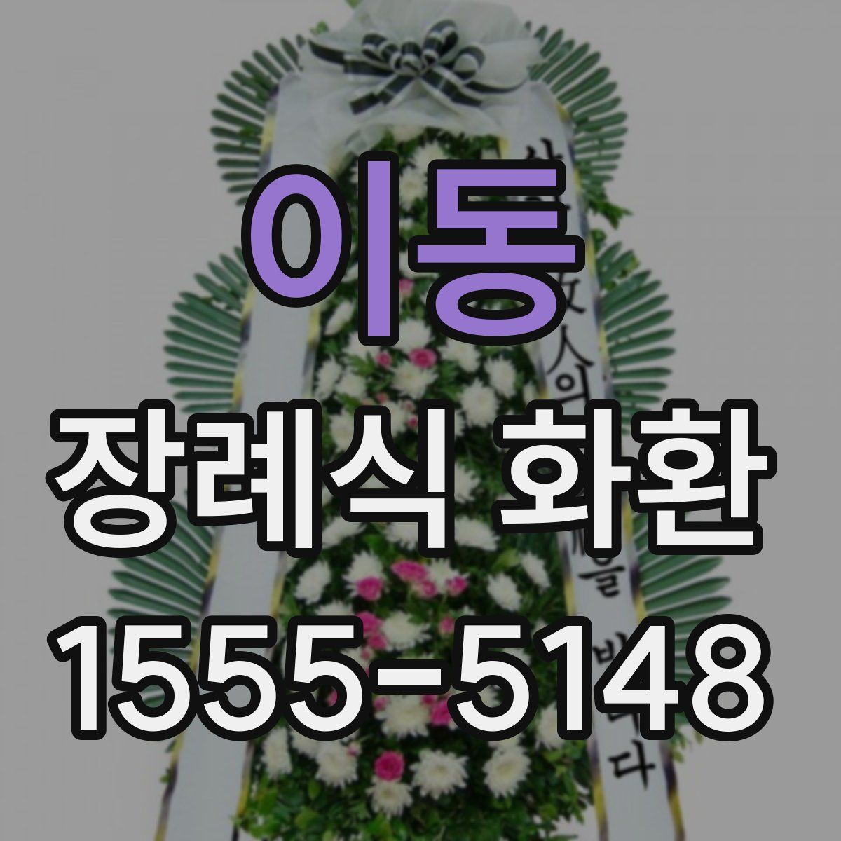 이동 장례식 화환