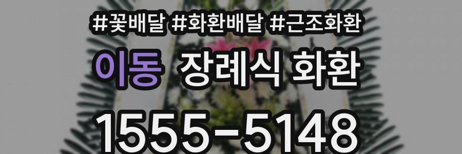 이동 장례식 화환