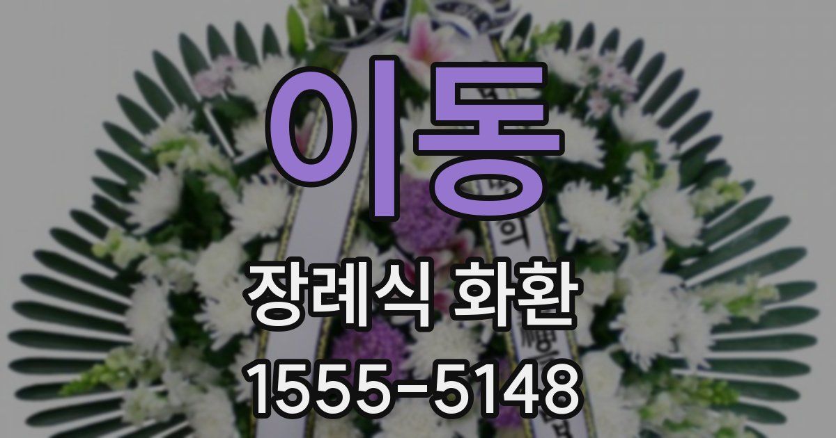 이동 장례식 화환
