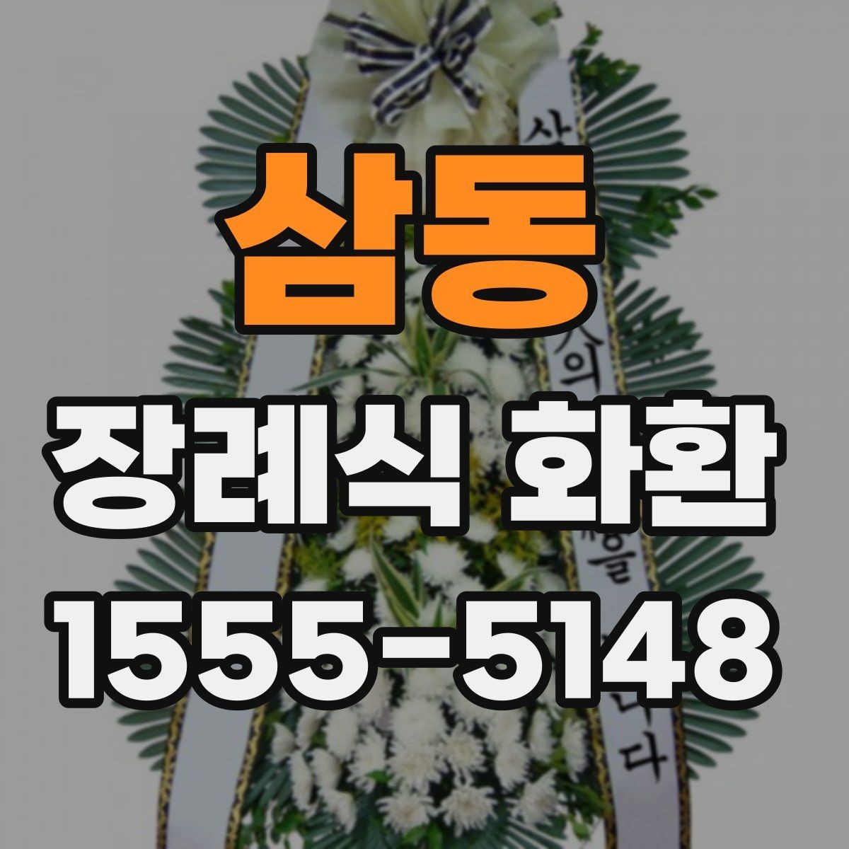 삼동 장례식 화환 문구를 정중하게 쓰는 방법