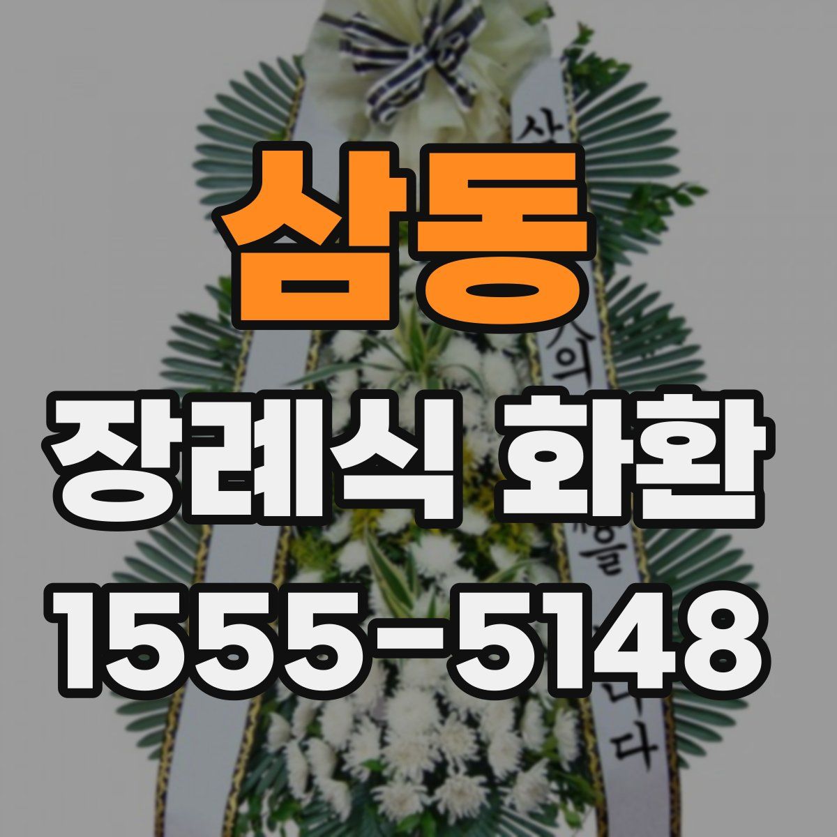 삼동 장례식 화환