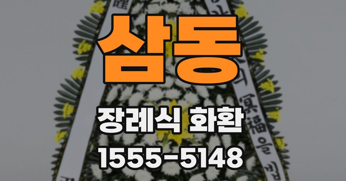 삼동 장례식 화환