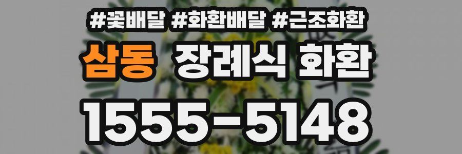 삼동 장례식 화환