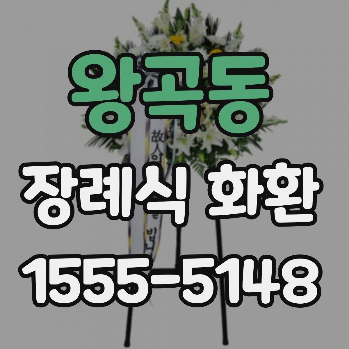 왕곡동 장례식 화환