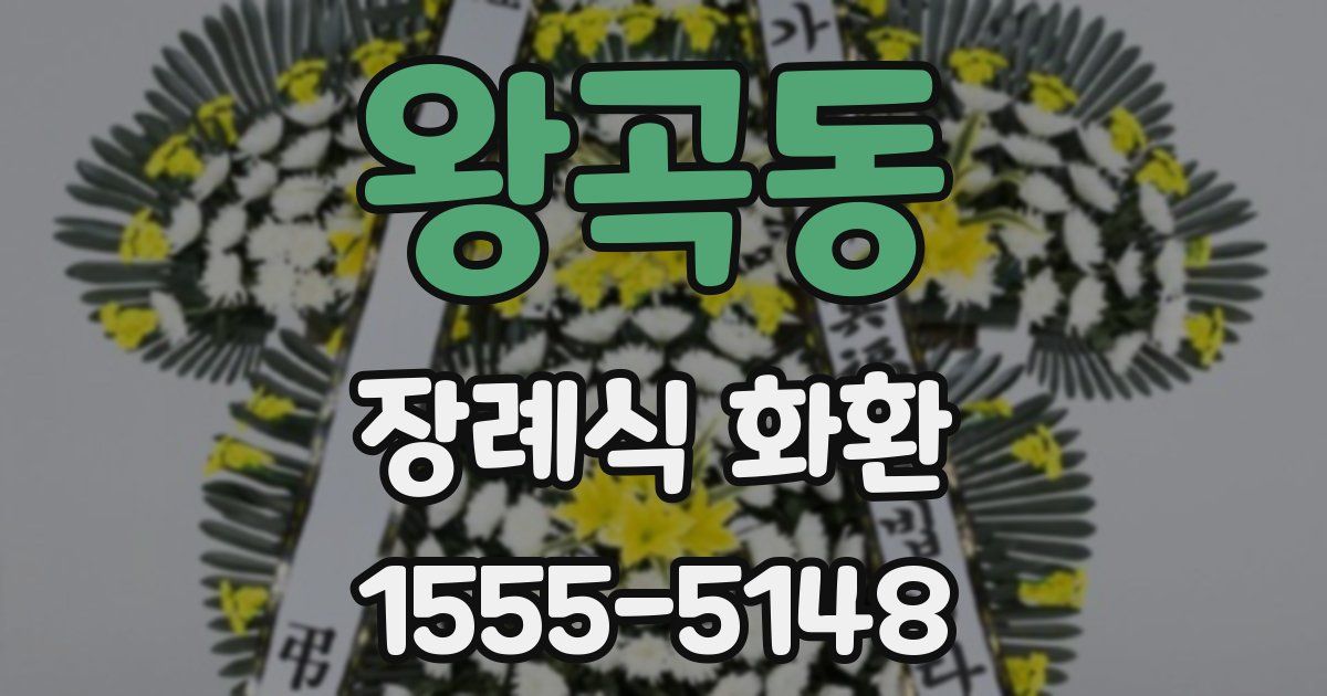 왕곡동 장례식 화환