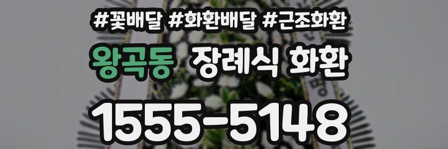 왕곡동 장례식 화환