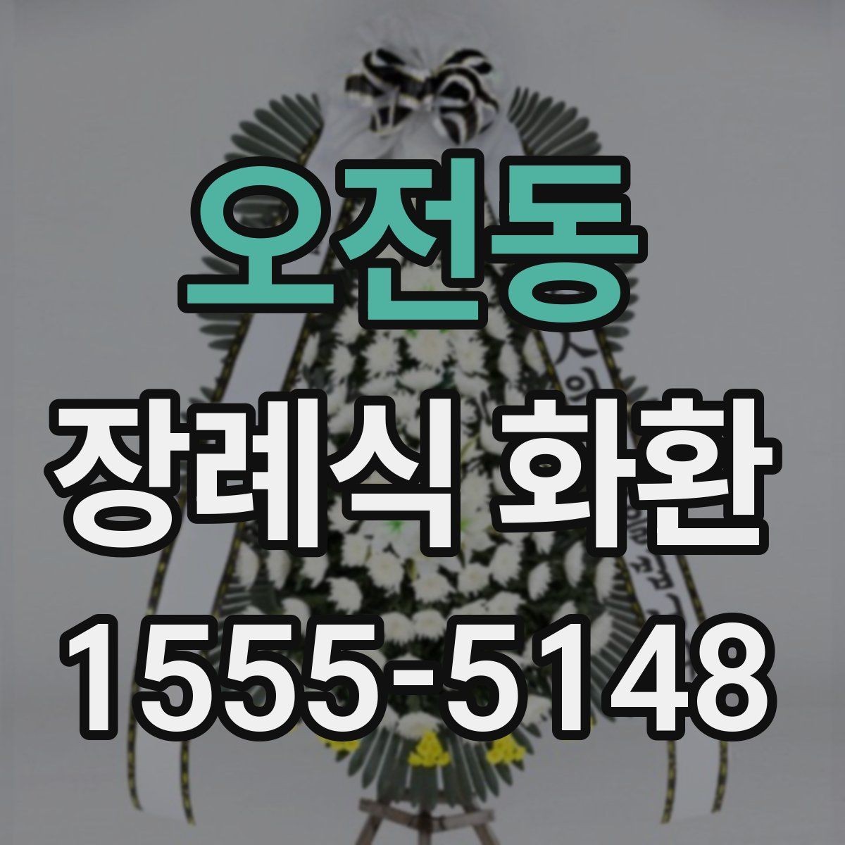오전동 장례식 화환 지역별 주문 시 참고할 점