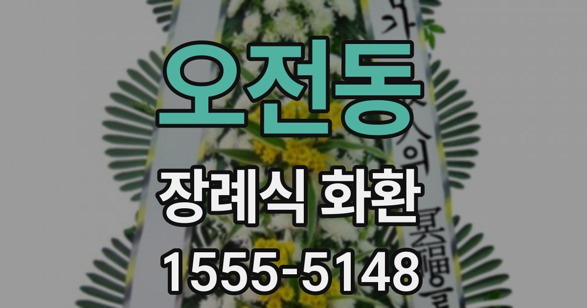 오전동 장례식 화환