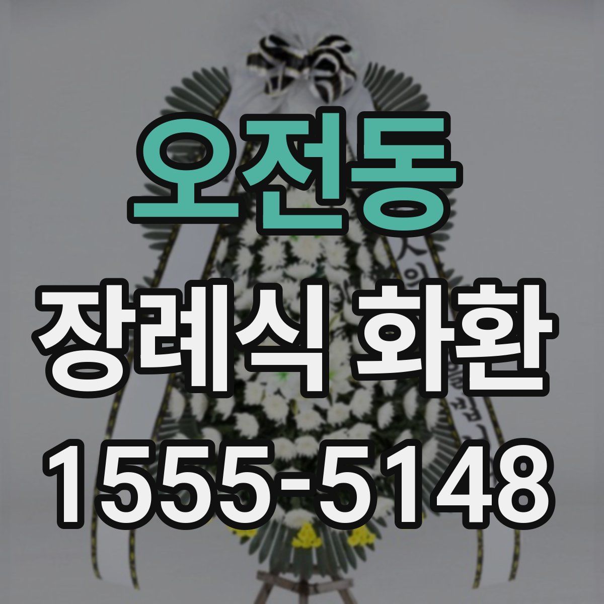 오전동 장례식 화환