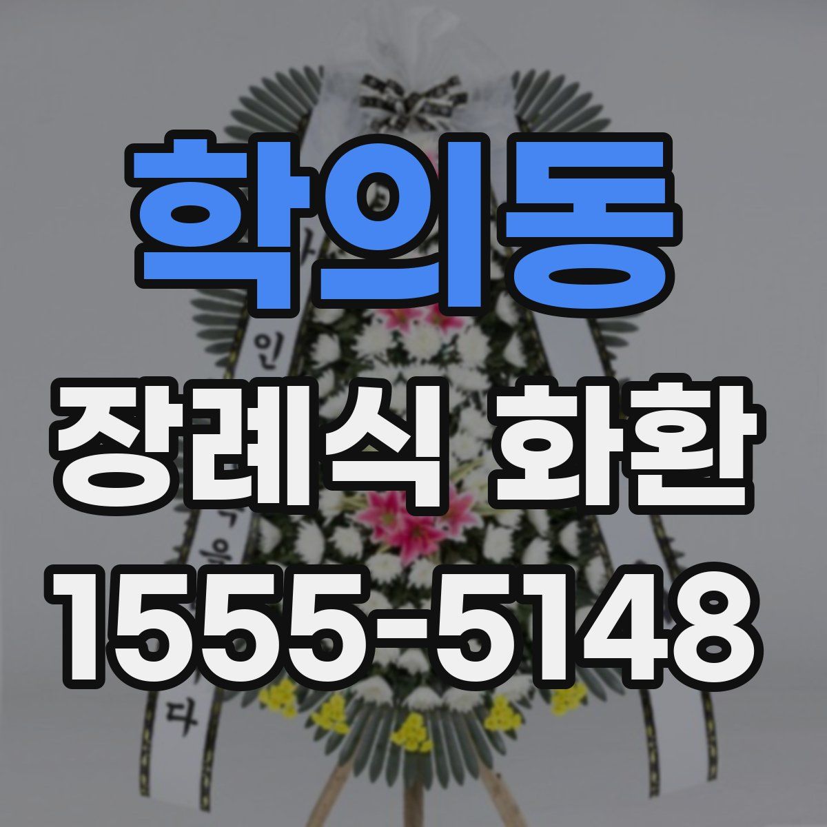 학의동 장례식 화환