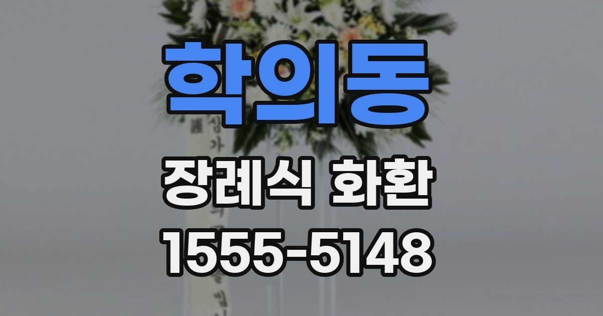 학의동 장례식 화환
