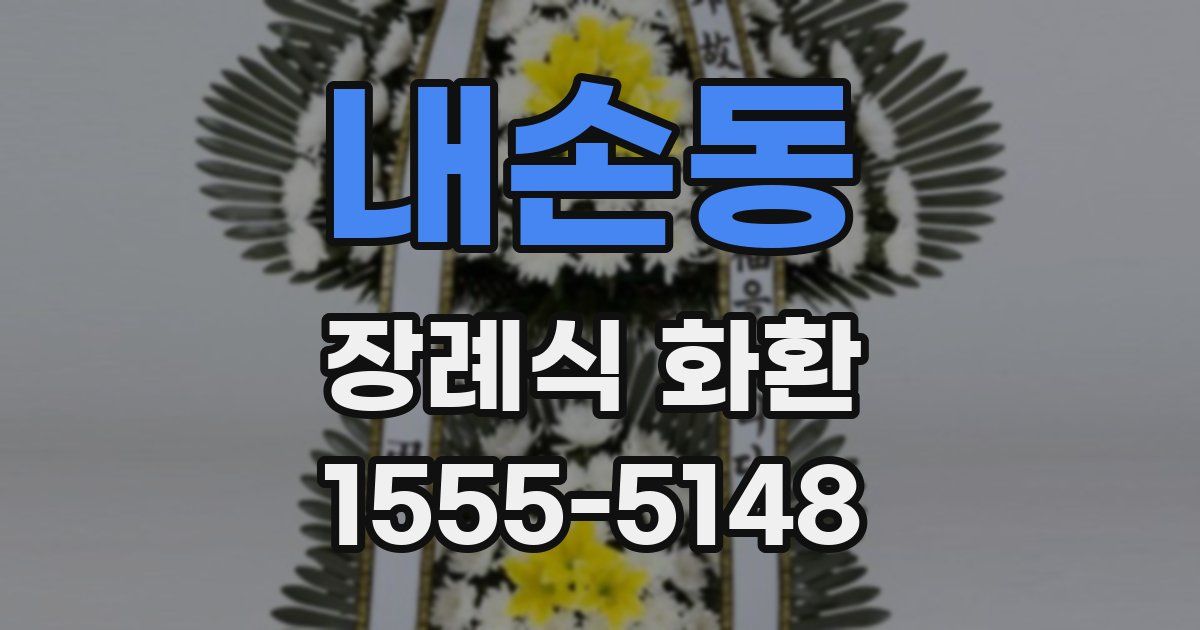 내손동 장례식 화환