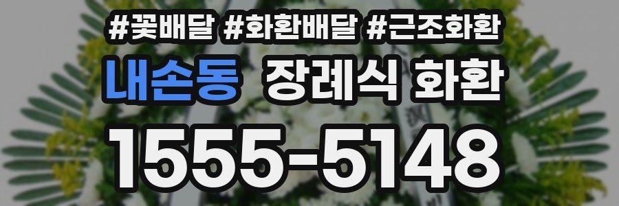 내손동 장례식 화환