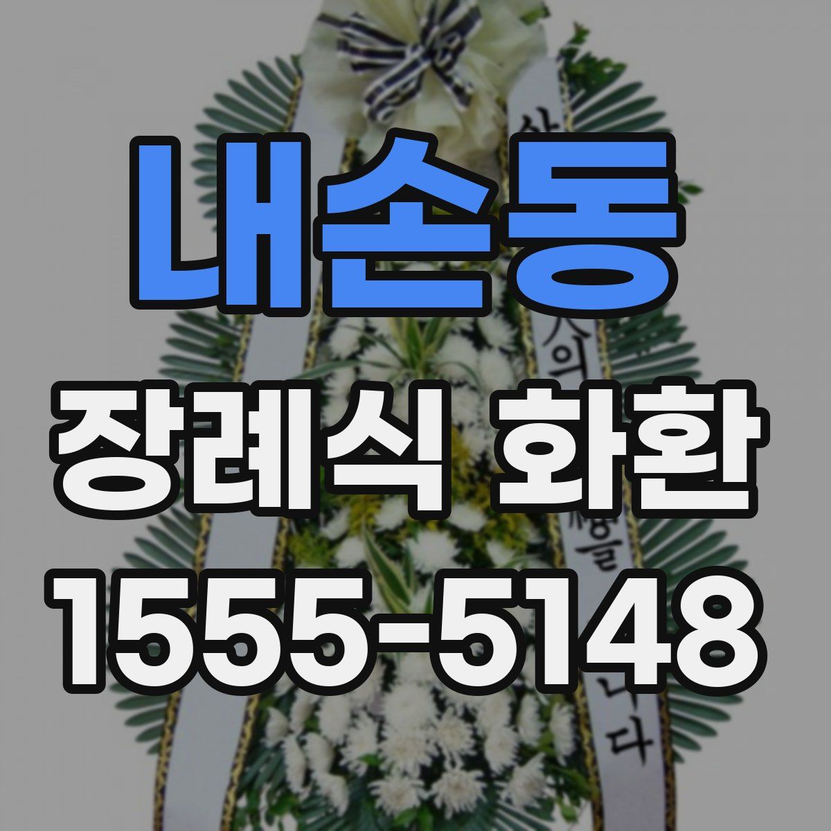 내손동 장례식 화환