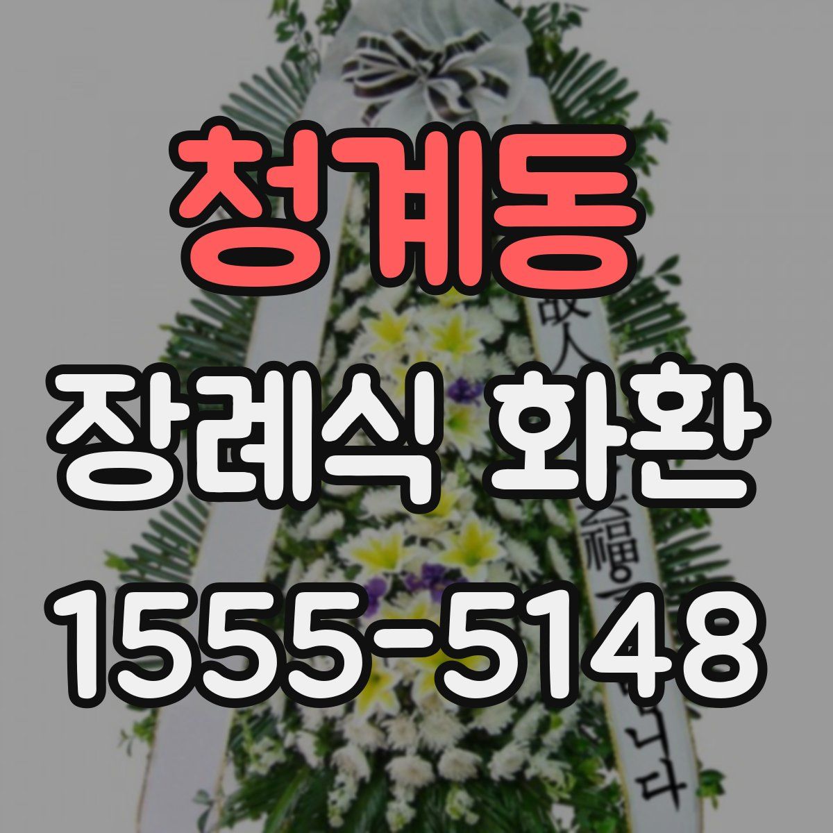 청계동 장례식 화환