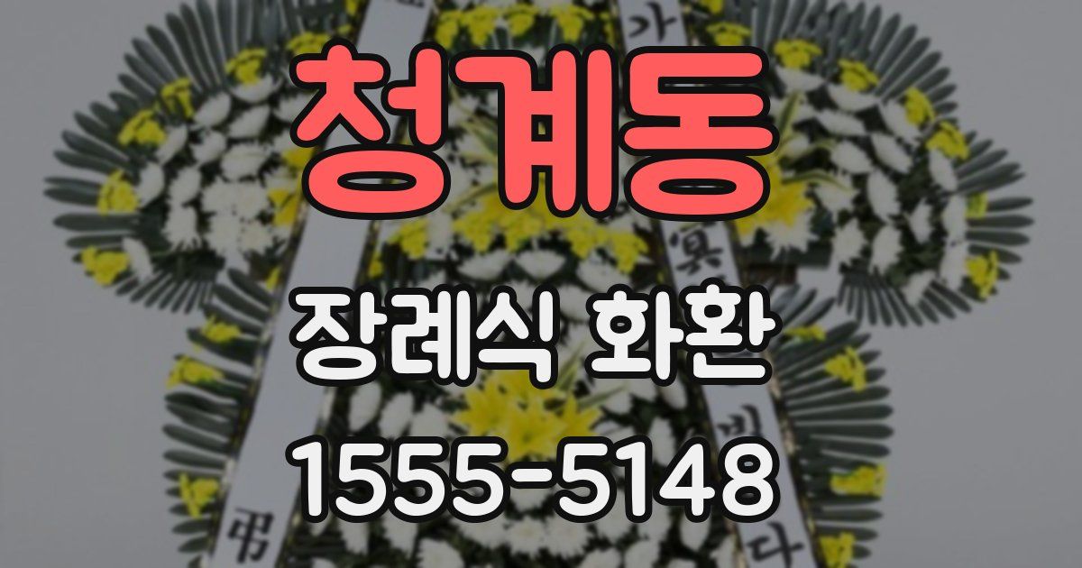 청계동 장례식 화환