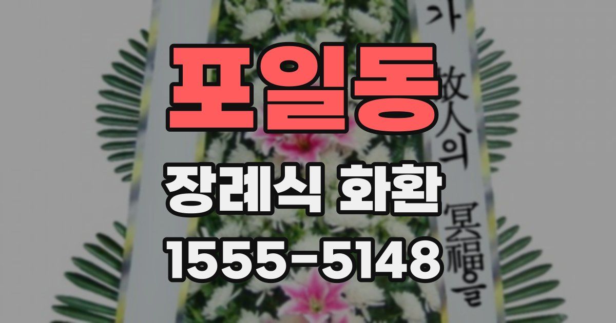 포일동 장례식 화환