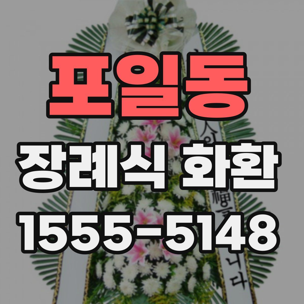 포일동 장례식 화환