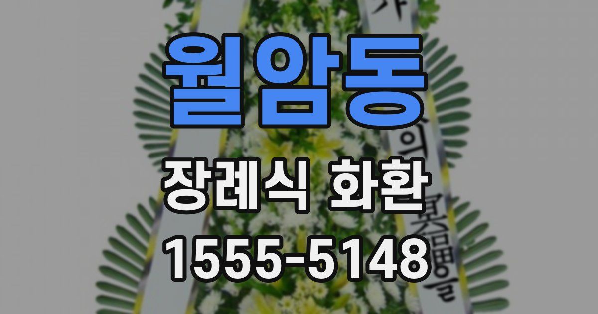 월암동 장례식 화환