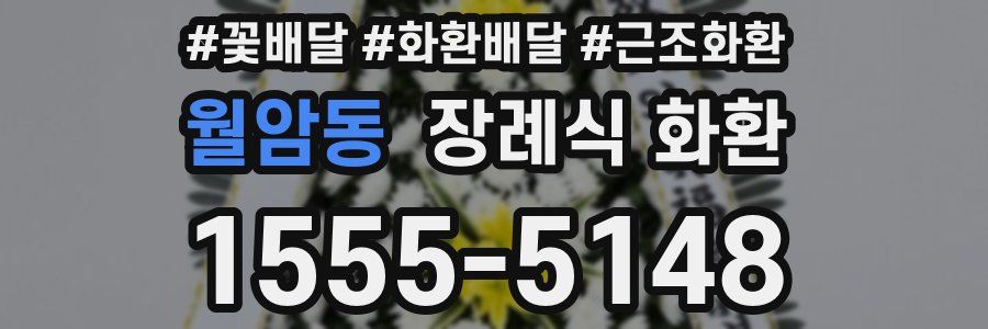 월암동 장례식 화환
