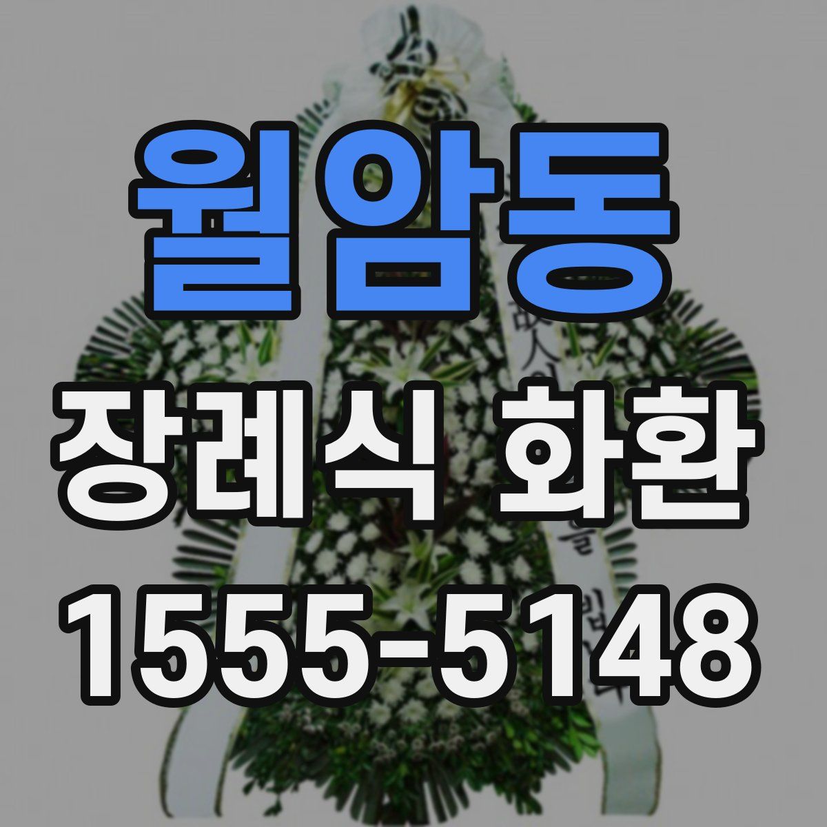 월암동 장례식 화환