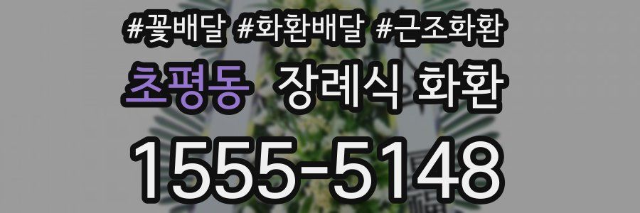 초평동 장례식 화환