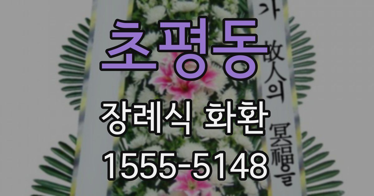 초평동 장례식 화환