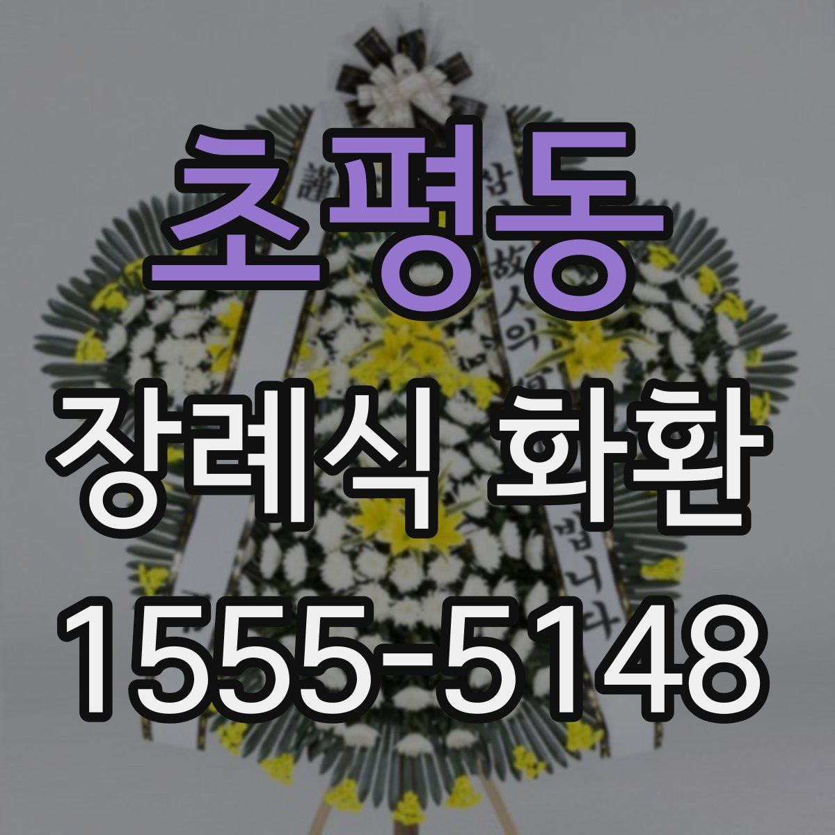 초평동 장례식 화환