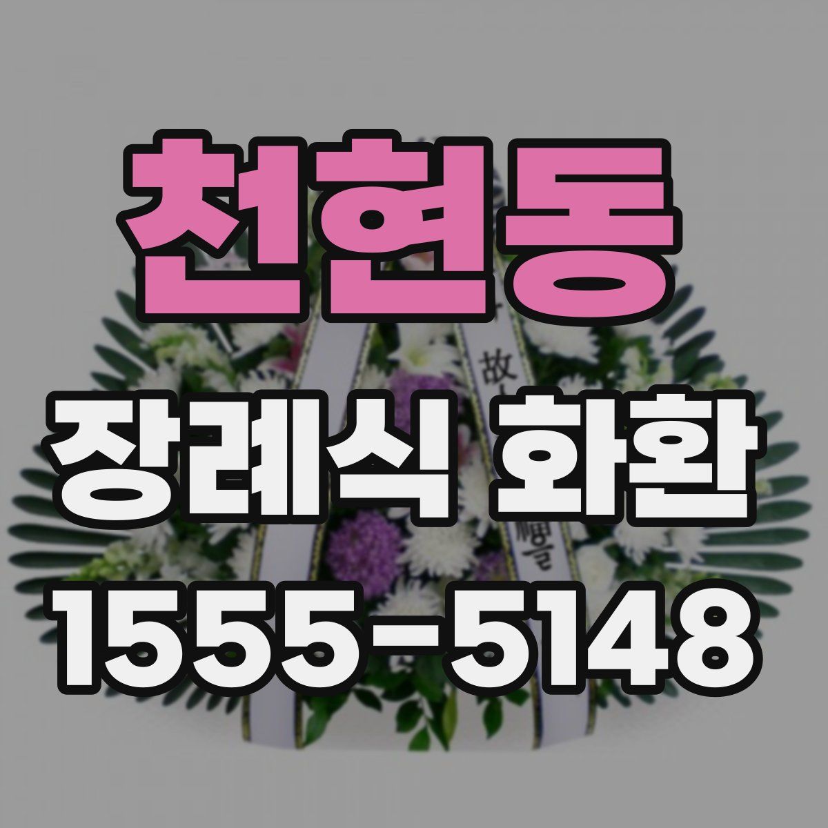 천현동 장례식 화환