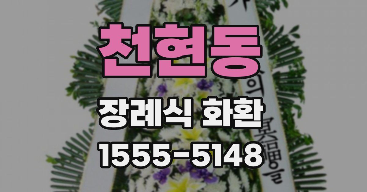 천현동 장례식 화환