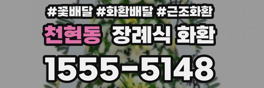 천현동 장례식 화환