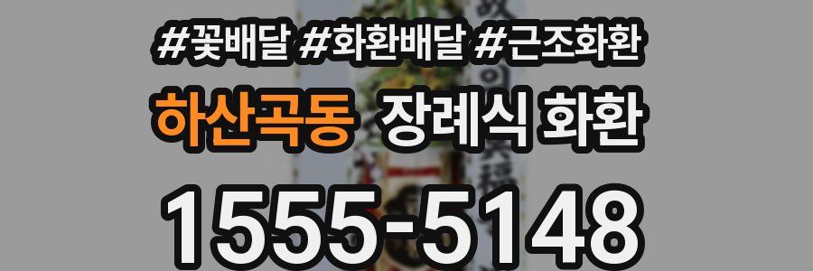 하산곡동 장례식 화환